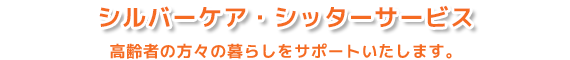訪問介護 札幌シルバーシッターサービス：シルバーケア・シッターサービス