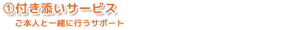訪問介護 札幌シルバーシッターサービス：付き添いサービス