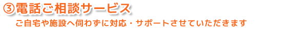 訪問介護 札幌シルバーシッターサービス：電話ご相談サービス