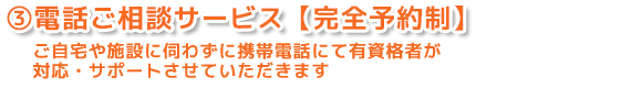 訪問介護 札幌シルバーシッターサービス：電話ご相談サービス【完全予約制】